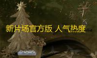 新片场官方版 人气热度：24℃
